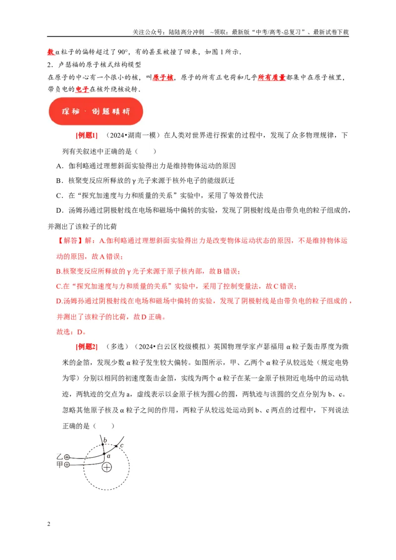 《第35讲　原子结构与原子核（教师版）_04-物理-高考总复习_专项复习_2025年_2025高考物理考点精讲精练知识讲义专项训练_资料》第2页预览