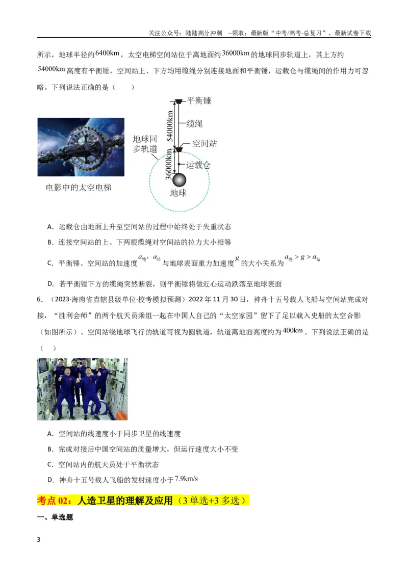 《考点巩固卷30同步卫星、近地卫星和人造卫星的理解和应用（原卷版）_04-物理-高考总复习_一轮复习_2024年_2024年高考物理一轮复习考点通关卷（新高考通用）_考点巩固卷_力学部分》第3页预览