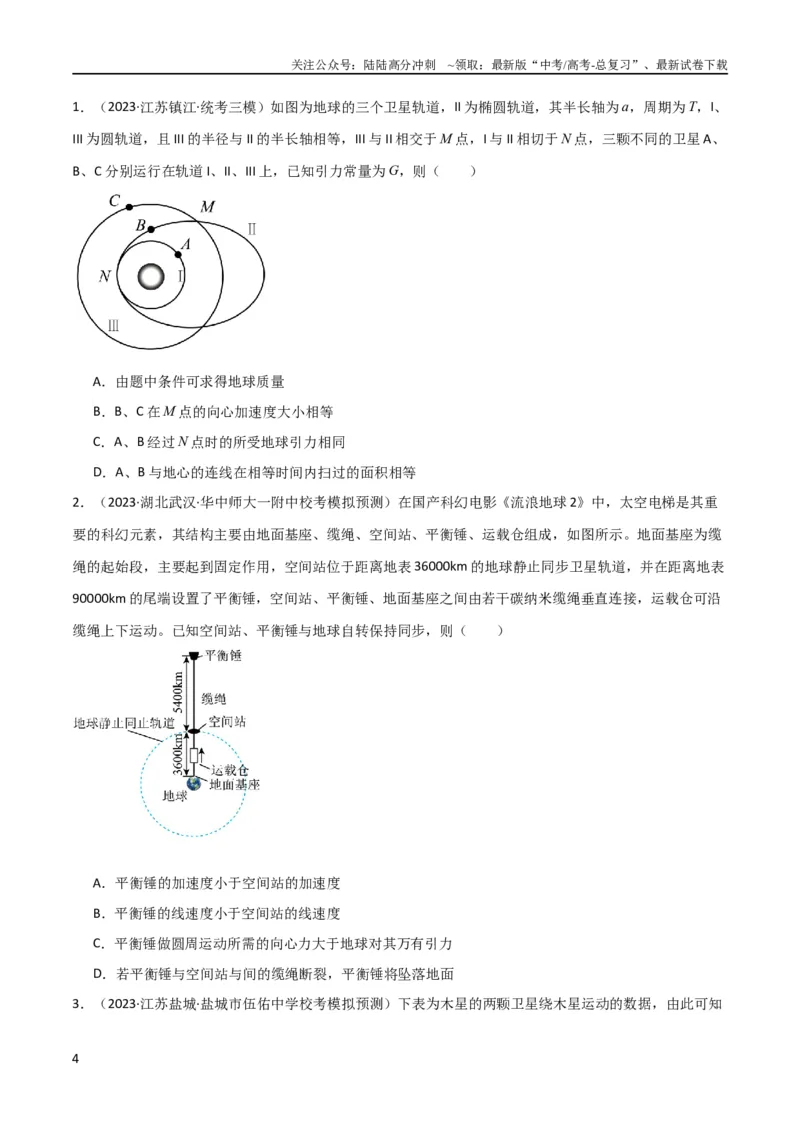 《考点巩固卷30同步卫星、近地卫星和人造卫星的理解和应用（原卷版）_04-物理-高考总复习_一轮复习_2024年_2024年高考物理一轮复习考点通关卷（新高考通用）_考点巩固卷_力学部分》第4页预览