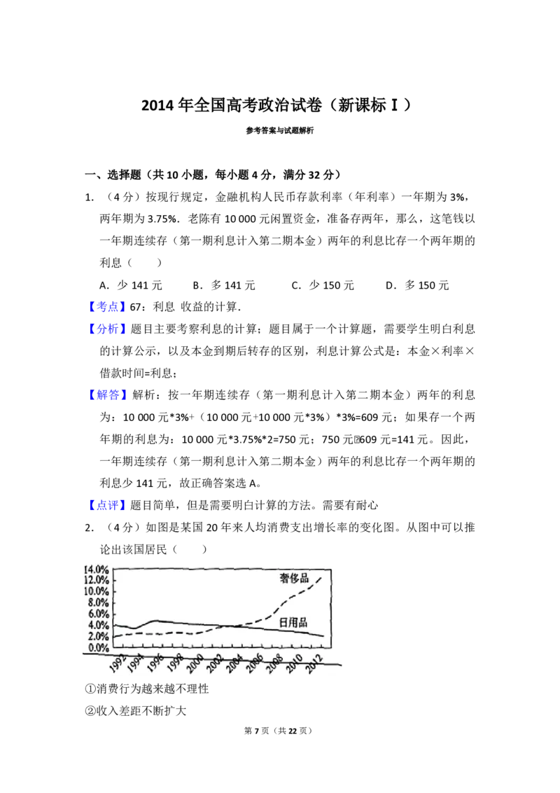 《2014年全国统一高考政治试卷（新课标ⅰ）（含解析版）(1)_zheng治_2027年高考政治专项复习_2008年-2026年政治高考真题-G427_2008-2020年高考_全国卷_全国统一高考政治（新课标ⅰ）08-21_A4word版》第7页预览