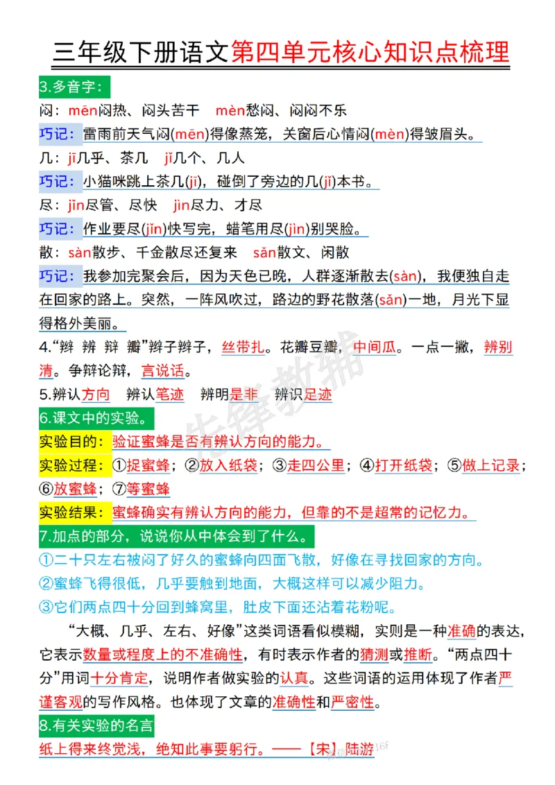 《三年级（下）语文第四单元核心知识点梳理_3年级下册同步教辅_3下-语文_三下语文核心考点》第3页预览