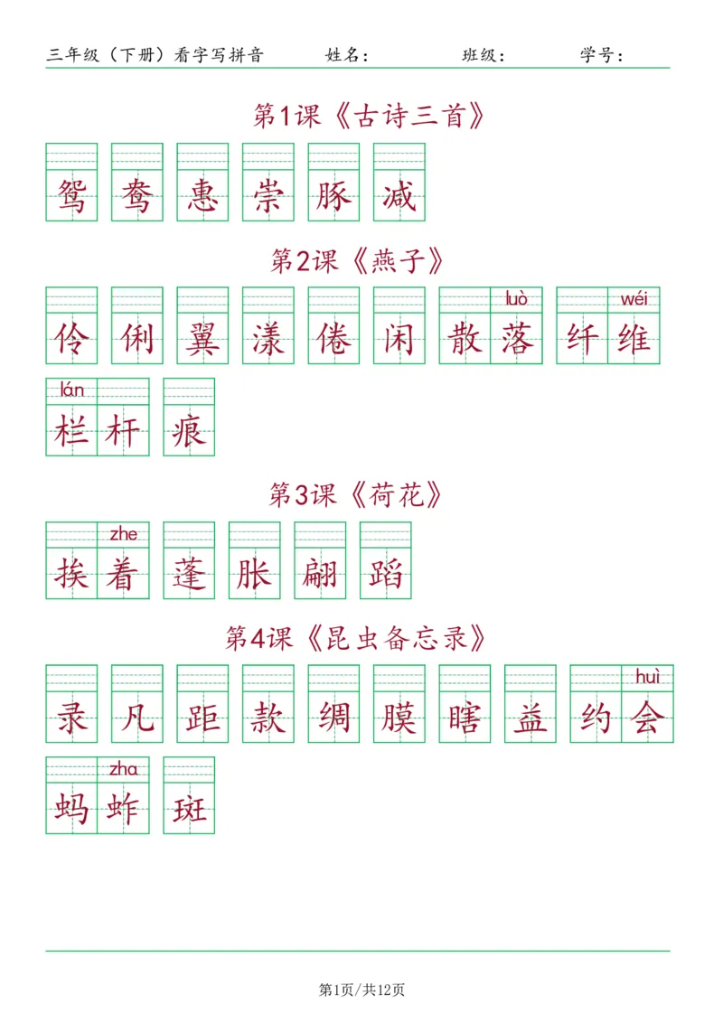 《三年级（下）语文看字写拼音-按课_3年级下册同步教辅_3下-语文_三下语文生字+字帖》第1页预览