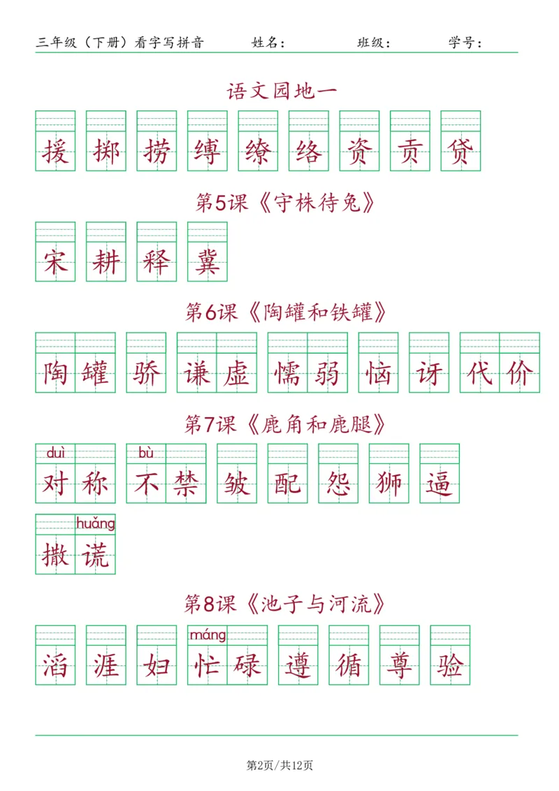 《三年级（下）语文看字写拼音-按课_3年级下册同步教辅_3下-语文_三下语文生字+字帖》第2页预览