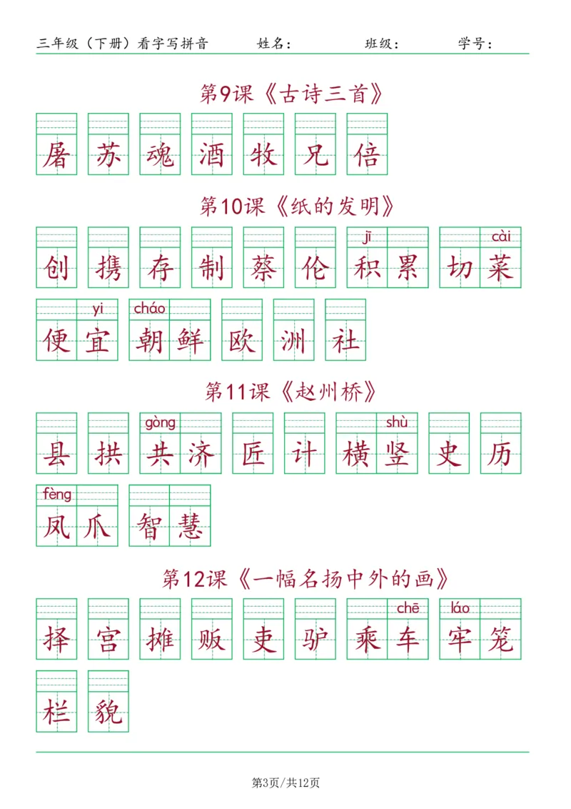 《三年级（下）语文看字写拼音-按课_3年级下册同步教辅_3下-语文_三下语文生字+字帖》第3页预览