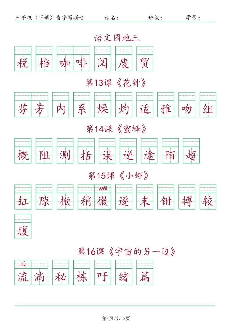 《三年级（下）语文看字写拼音-按课_3年级下册同步教辅_3下-语文_三下语文生字+字帖》第4页预览