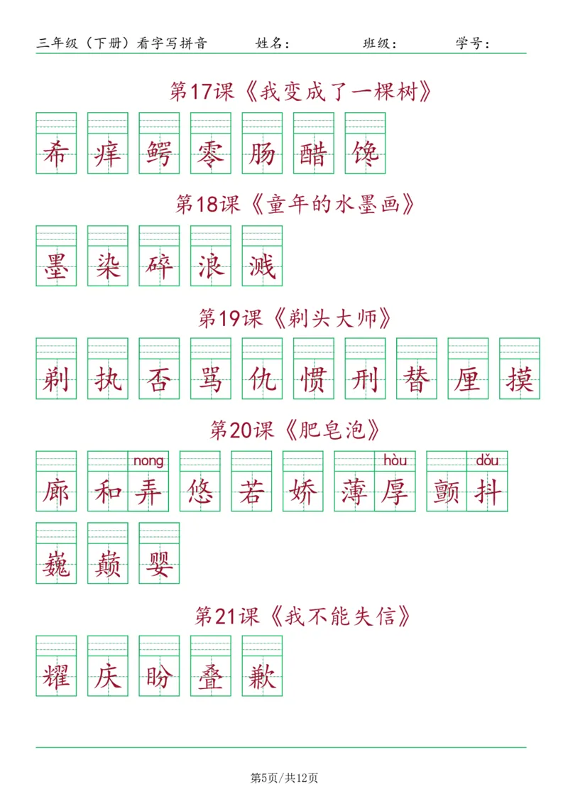 《三年级（下）语文看字写拼音-按课_3年级下册同步教辅_3下-语文_三下语文生字+字帖》第5页预览