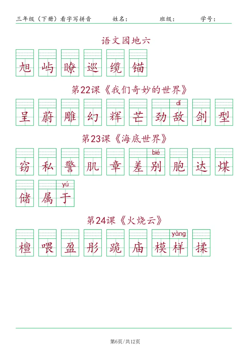 《三年级（下）语文看字写拼音-按课_3年级下册同步教辅_3下-语文_三下语文生字+字帖》第6页预览