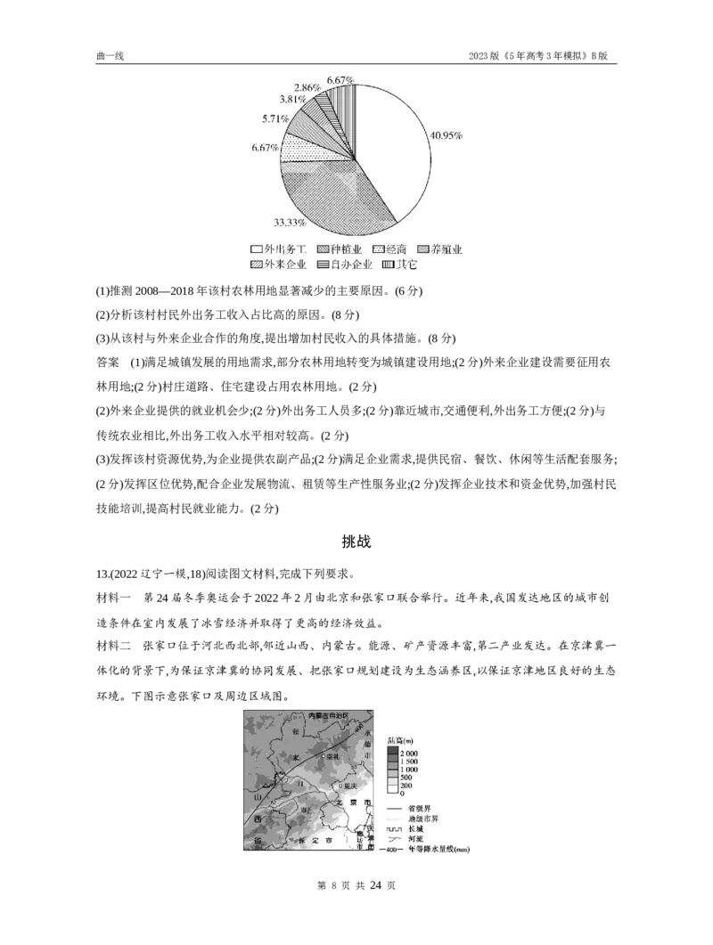 《1_专题十二地理环境与区域发展（试题word）_2023版教学资源包_2023版新高考新教材版选考总复习地理5·3B版_12_专题十二地理环境与区域发展_3_专题十二地理环境与区域发展（试题WORD）》第8页预览