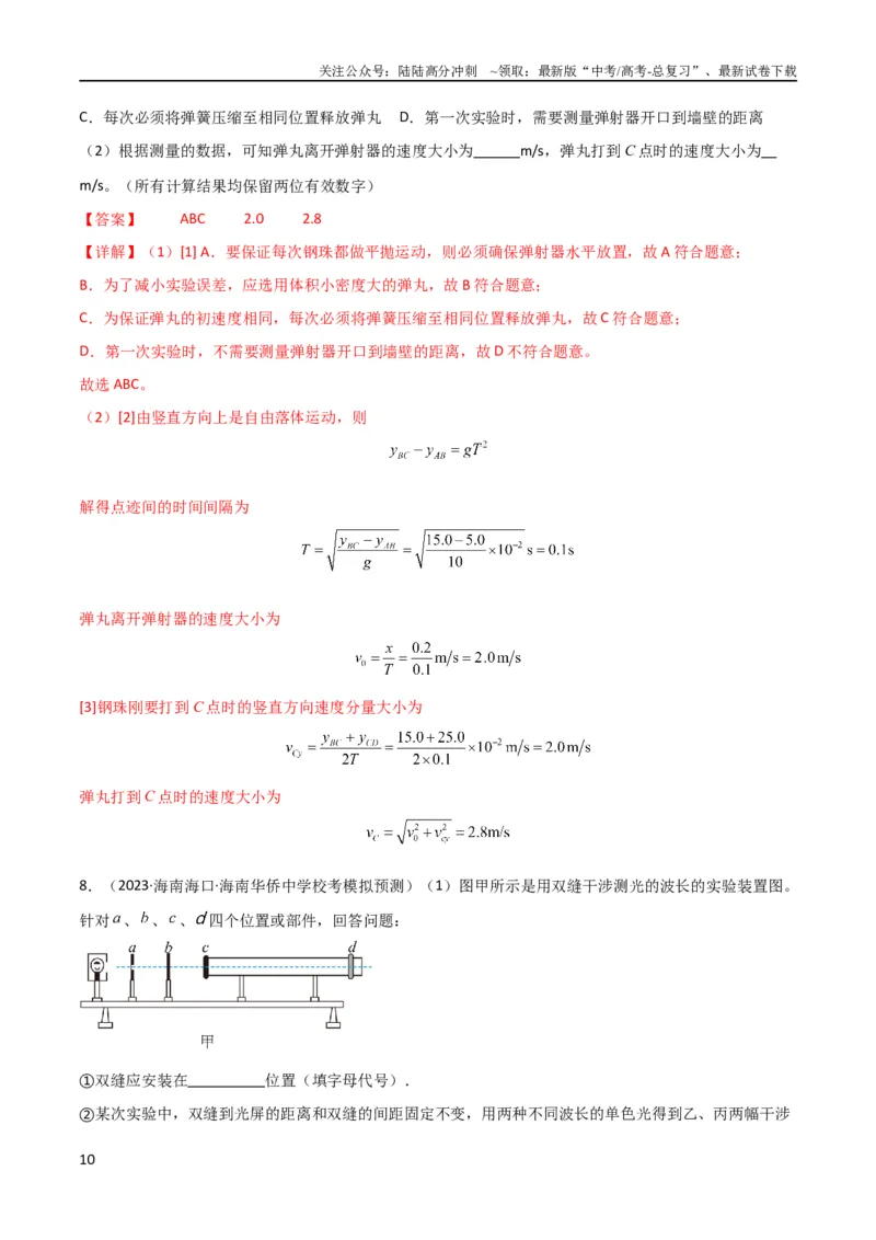 《考点巩固卷80力学实验（解析版）_04-物理-高考总复习_一轮复习_2024年_2024年高考物理一轮复习考点通关卷（新高考通用）_考点巩固卷_物理实验》第10页预览
