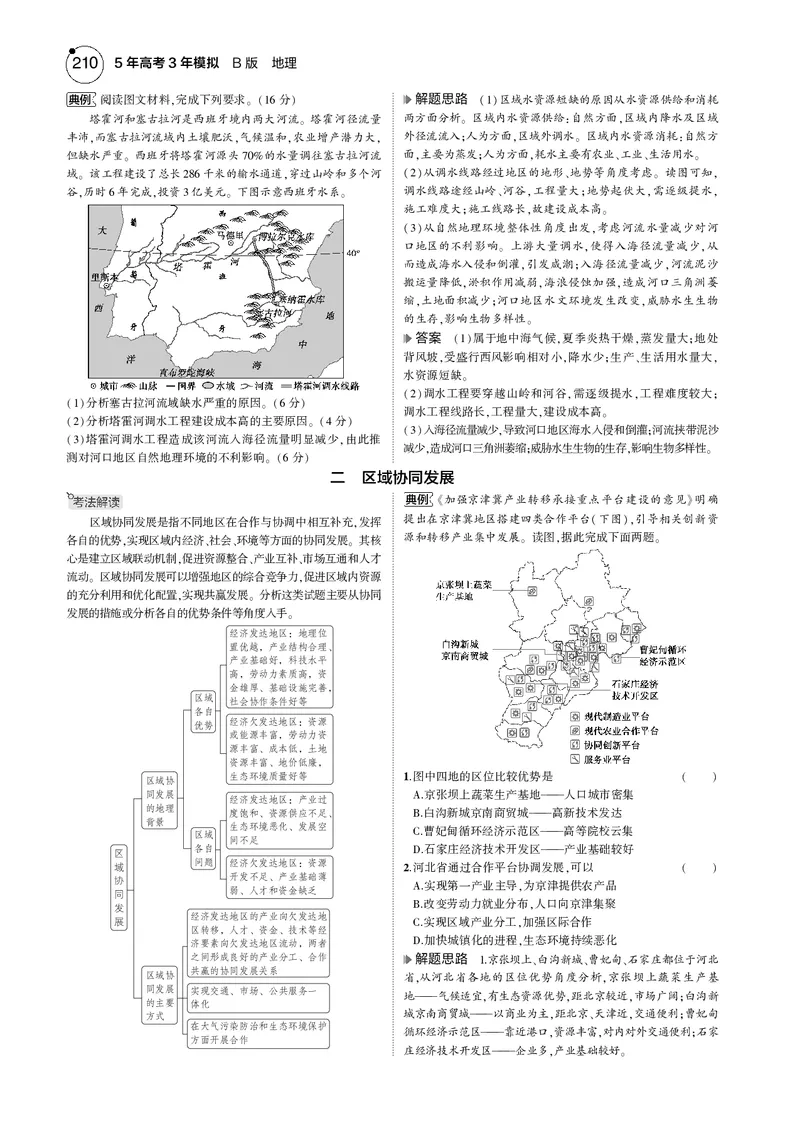 《1_7.2025版5·3B版新高考版教师用书PDF_2025版教学资源包_（总复习系列）2025版《5年高考3年模拟》新高考版B版（⭐全科）_2025版.新高考新教材版.选考总复习.地理.5·3B版_1_教师用书PDF_107》第5页预览