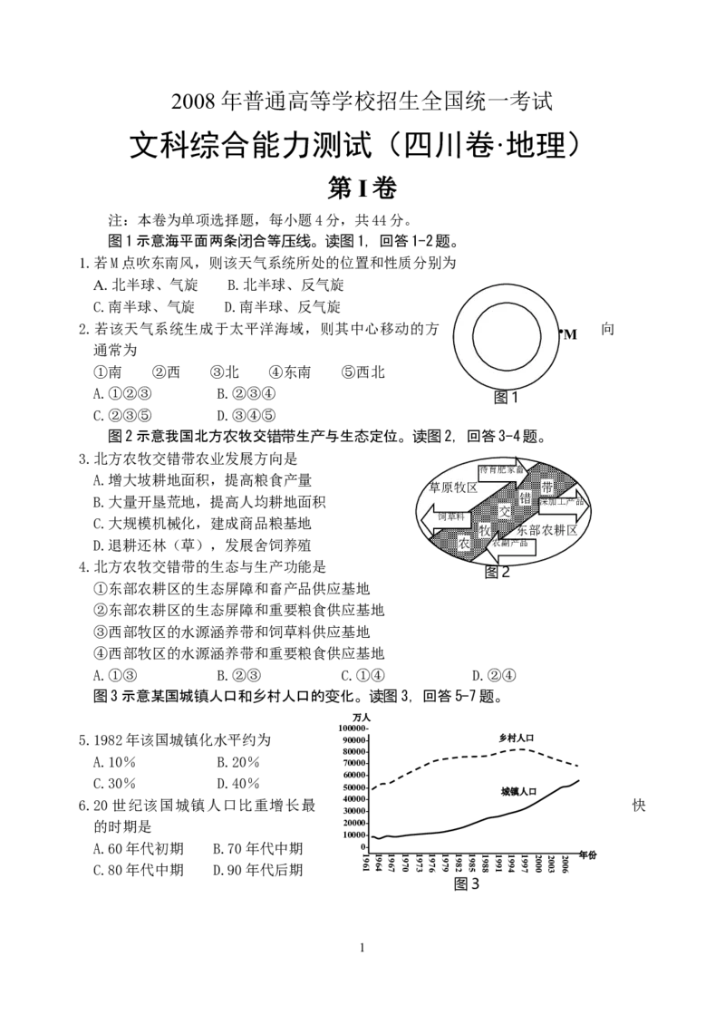 《2008年全国高考四川文综地理试题及答案(1)_地理_2027年高考地理专项复习_2008年-2026年地理高考真题-G427_2008-2020年高考_地方卷_四川高考地理08-20》第1页预览