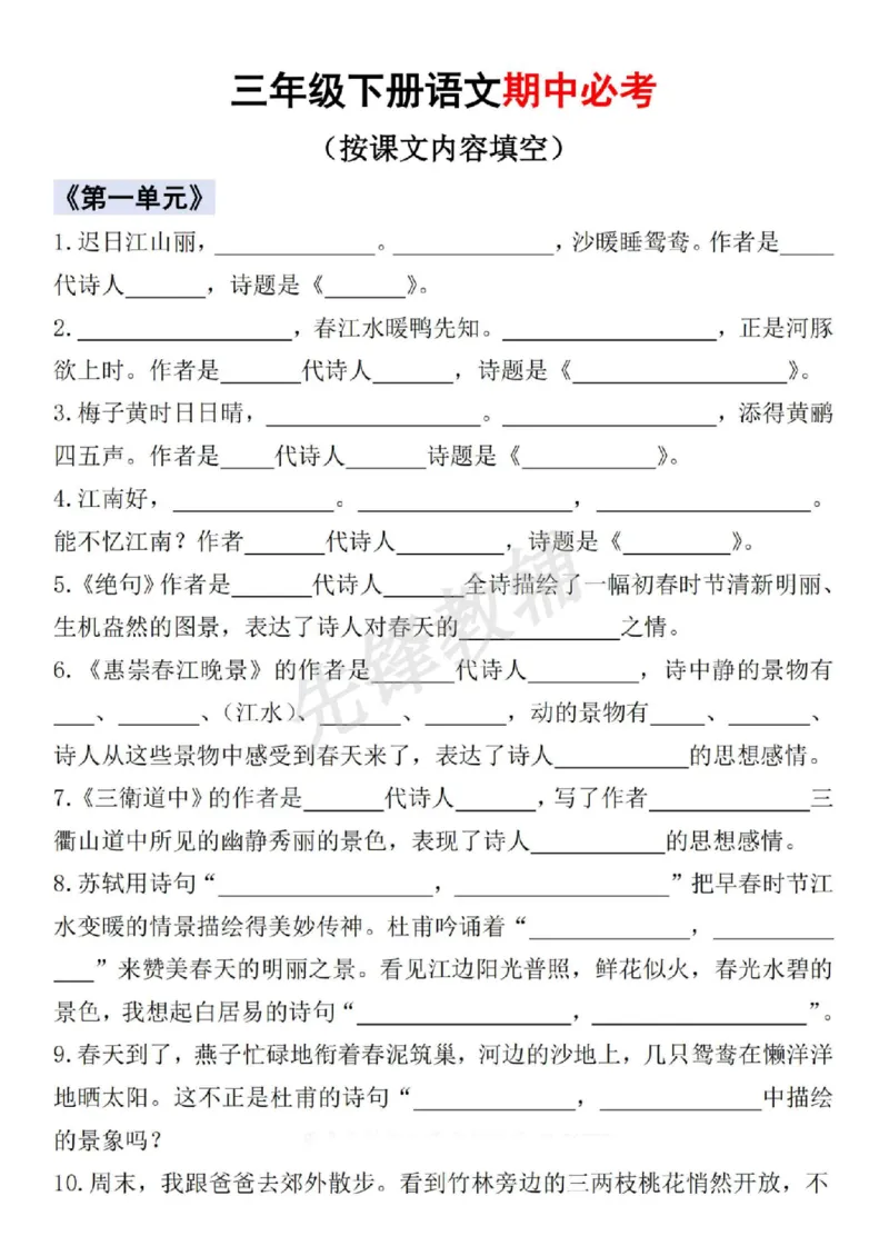 《三年级（下）语文期中必考按课文内容填空含答案_3年级下册同步教辅_3下-语文_三下语文专项练习》第1页预览