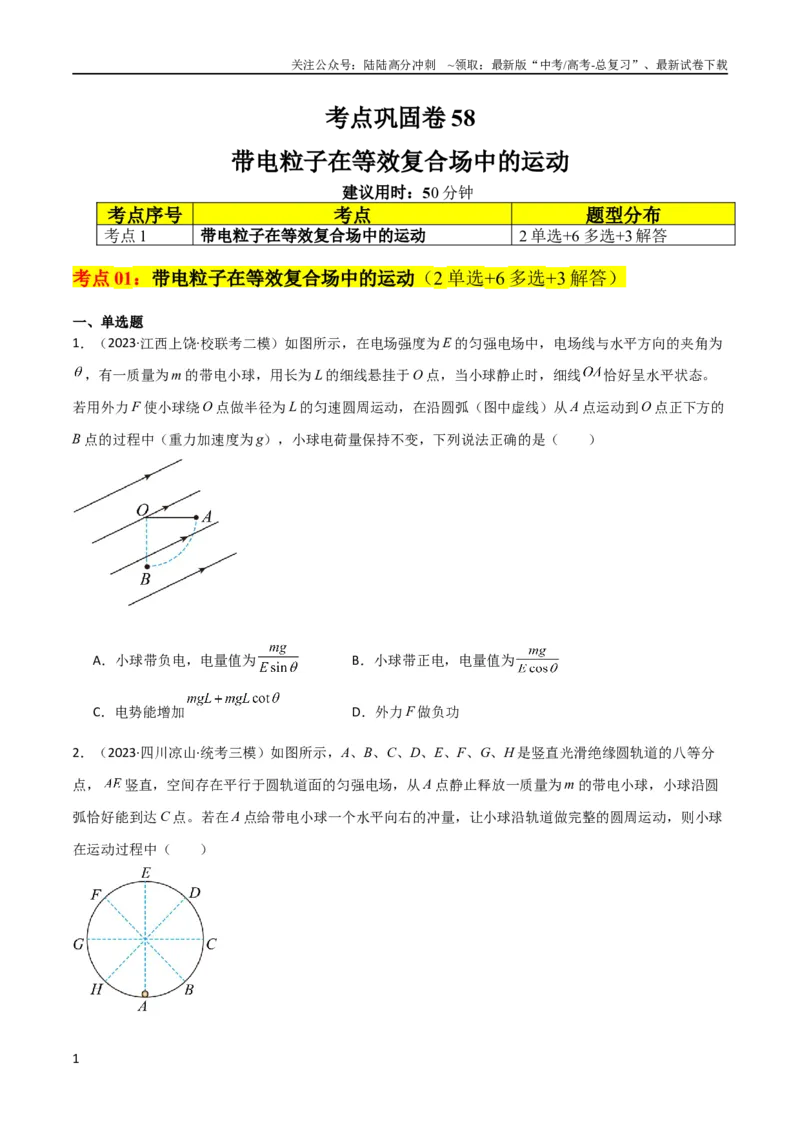 《考点巩固卷58带电粒子在等效复合场中的运动（原卷版）_04-物理-高考总复习_一轮复习_2024年_2024年高考物理一轮复习考点通关卷（新高考通用）_考点巩固卷_电磁部分_1静电场》第1页预览