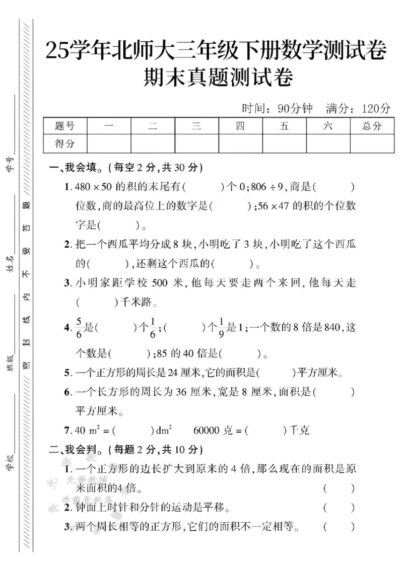 《三年级（下）数学期末真题测试卷3《北师版》_3年级下册同步教辅_3下-数学_三下数学单元+期中+期末测试卷_三下数学北师大版试卷_三下数学《北师大》期末测试卷》第1页预览