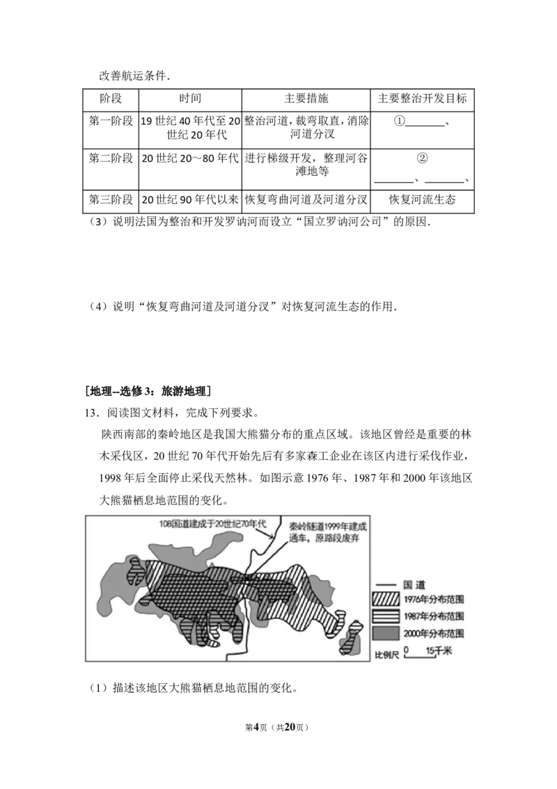 《2016年全国统一高考地理试卷（新课标ⅱ）（含解析版）(1)_地理_2027年高考地理专项复习_2008年-2026年地理高考真题-G427_2008-2020年高考_全国卷_全国统一高考地理（新课标ii）08-21_A4word版》第4页预览
