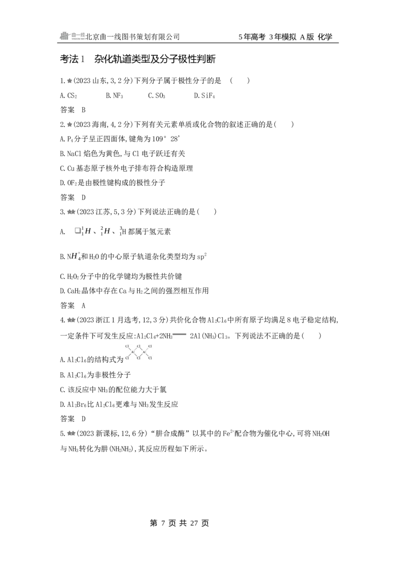 《1_3.2025版5·3A新高考版练习册WORD_2025版教学资源包_（总复习系列）2025版《5年高考3年模拟》新高考版A版（⭐全科）_2025版.新高考版.选考总复习.化学.5·3A版_第一部分图书电子教参_456》第7页预览
