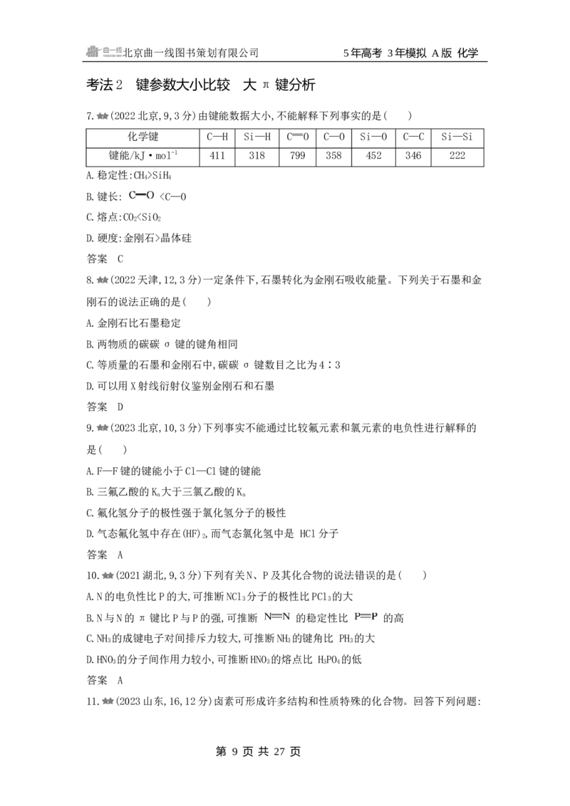 《1_3.2025版5·3A新高考版练习册WORD_2025版教学资源包_（总复习系列）2025版《5年高考3年模拟》新高考版A版（⭐全科）_2025版.新高考版.选考总复习.化学.5·3A版_第一部分图书电子教参_456》第9页预览