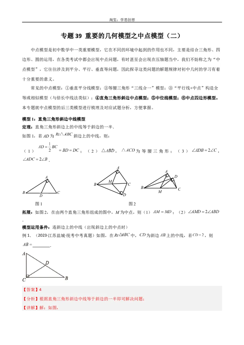 《专题39重要的几何模型之中点模型（二）（解析版）_2025中考数学题型解题分类专题合集_2025中考数学-几何模型归纳训练www.jiaoyupan.vip_2024年中考数学几何模型归纳训练（全国通用）》第1页预览