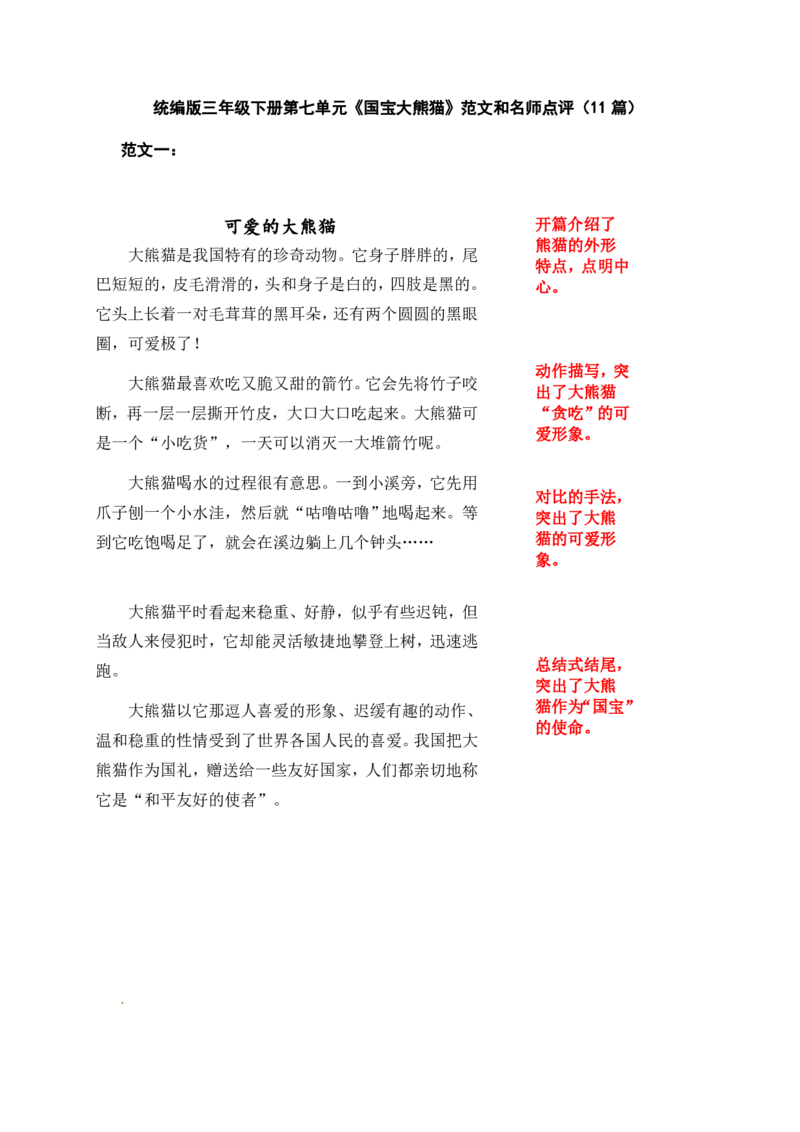 《三年级（下）语文第七单元《国宝大熊猫》习作范文和名师点评（11篇）_3年级下册同步教辅_3下-语文_三下语文作文》第1页预览