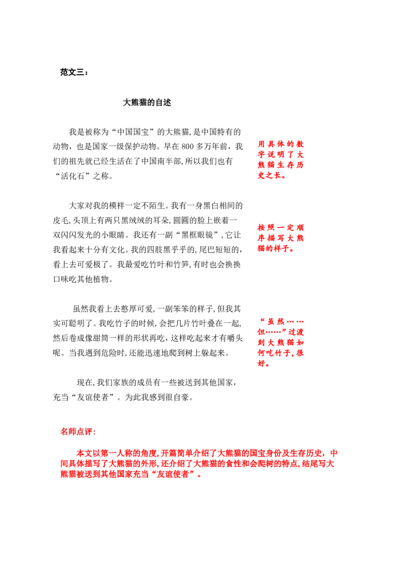 《三年级（下）语文第七单元《国宝大熊猫》习作范文和名师点评（11篇）_3年级下册同步教辅_3下-语文_三下语文作文》第3页预览