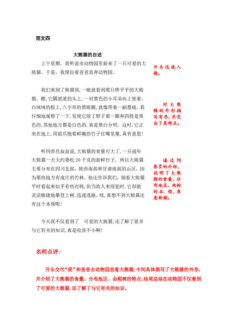 《三年级（下）语文第七单元《国宝大熊猫》习作范文和名师点评（11篇）_3年级下册同步教辅_3下-语文_三下语文作文》第4页预览
