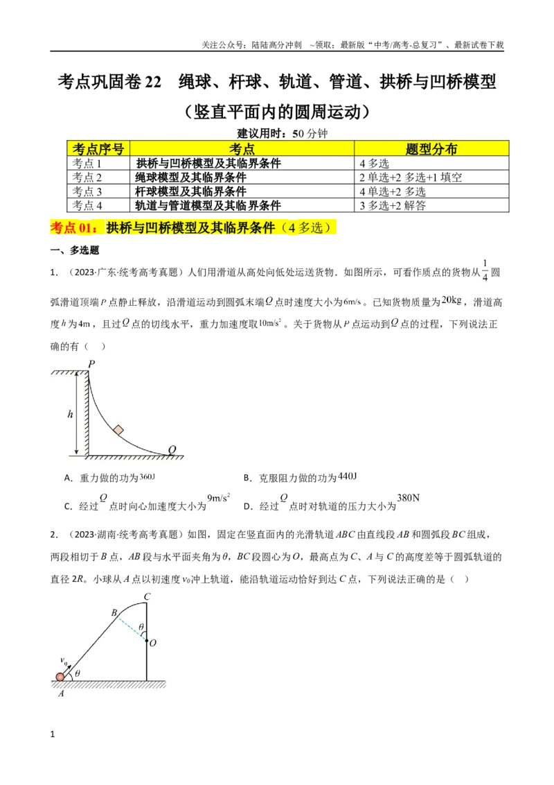《考点巩固卷22绳球、杆球、轨道、管道、拱桥与凹桥模型（竖直平面内的圆周运动）（原卷版）_04-物理-高考总复习_一轮复习_2024年_2024年高考物理一轮复习考点通关卷（新高考通用）》第1页预览