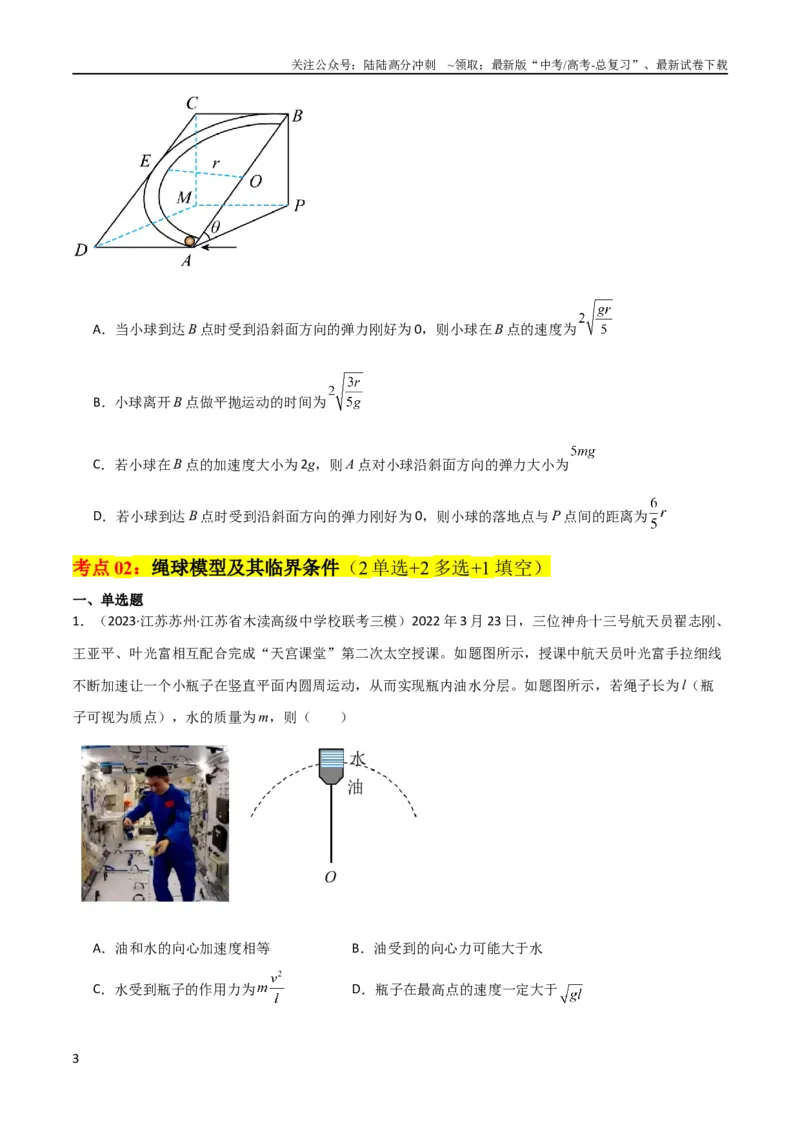 《考点巩固卷22绳球、杆球、轨道、管道、拱桥与凹桥模型（竖直平面内的圆周运动）（原卷版）_04-物理-高考总复习_一轮复习_2024年_2024年高考物理一轮复习考点通关卷（新高考通用）》第3页预览