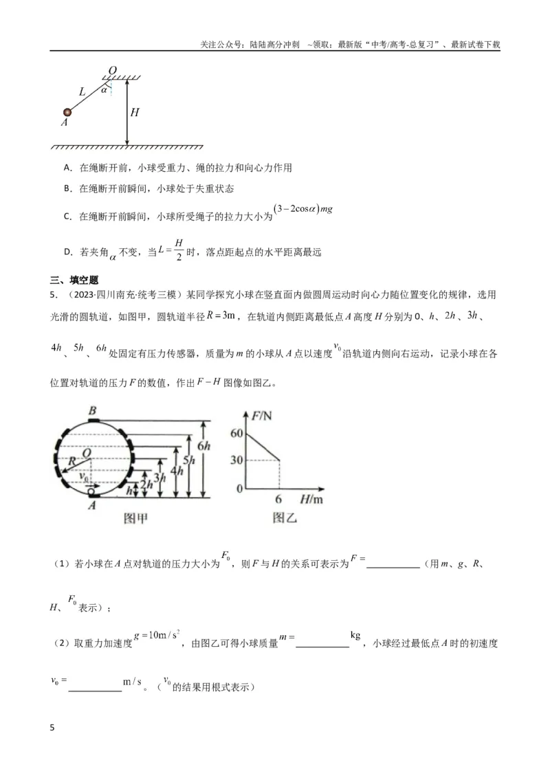 《考点巩固卷22绳球、杆球、轨道、管道、拱桥与凹桥模型（竖直平面内的圆周运动）（原卷版）_04-物理-高考总复习_一轮复习_2024年_2024年高考物理一轮复习考点通关卷（新高考通用）》第5页预览