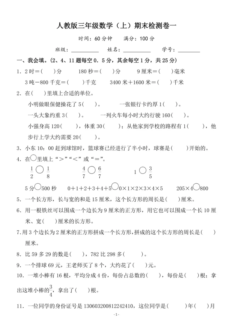《三（上）人教版数学期末模拟卷.3_3年级上册同步教辅合集_3上-数学_三上数学-人教版试卷》第1页预览