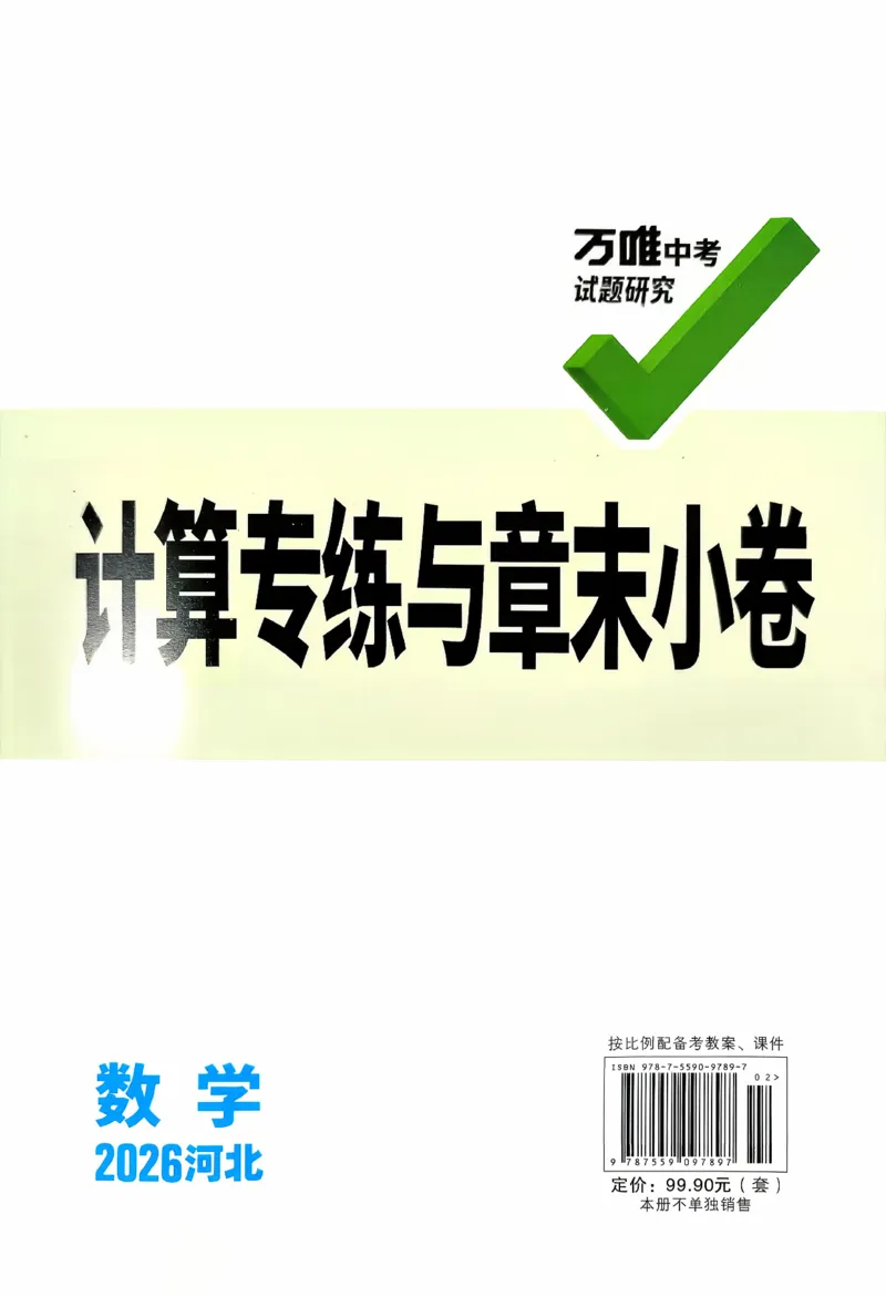 《计算专练与章末小卷_2026版《万维中考试题研究》多省合集_2026版《万唯中考-试题研究》河北语数英物化_2026万唯中考试题研究河北数学》第1页预览