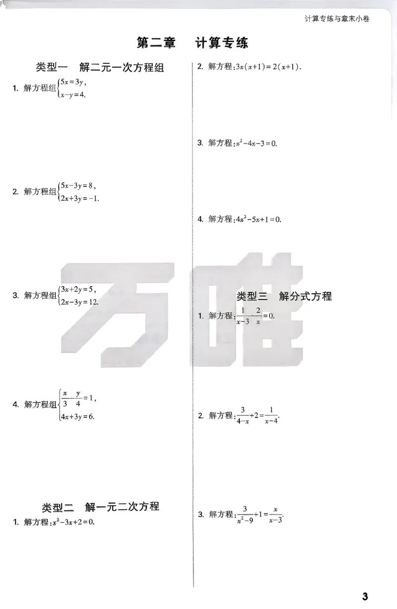 《计算专练与章末小卷_2026版《万维中考试题研究》多省合集_2026版《万唯中考-试题研究》河北语数英物化_2026万唯中考试题研究河北数学》第4页预览