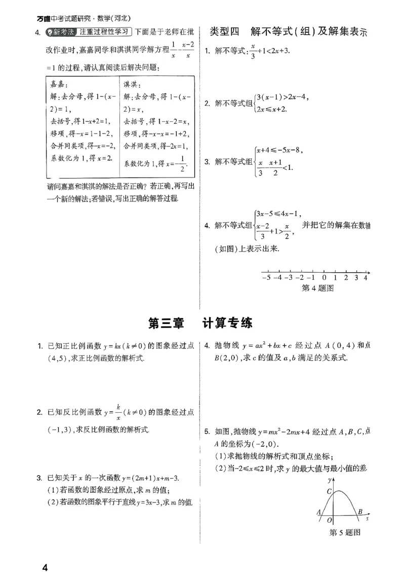 《计算专练与章末小卷_2026版《万维中考试题研究》多省合集_2026版《万唯中考-试题研究》河北语数英物化_2026万唯中考试题研究河北数学》第5页预览