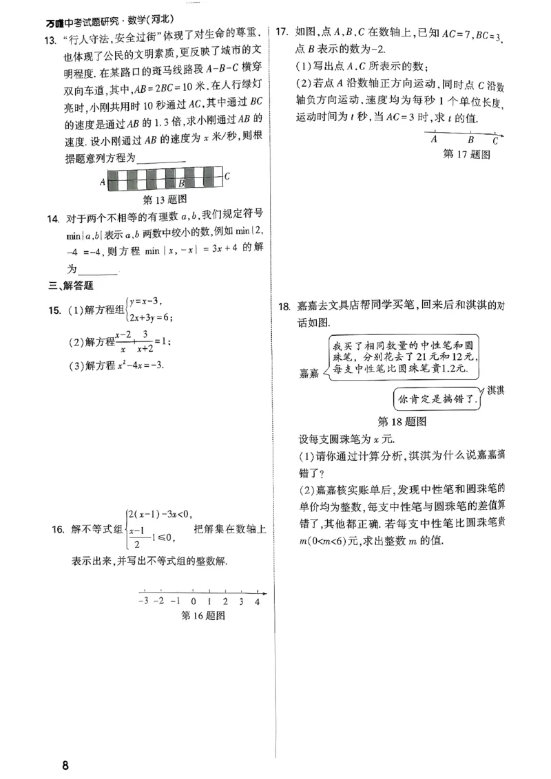 《计算专练与章末小卷_2026版《万维中考试题研究》多省合集_2026版《万唯中考-试题研究》河北语数英物化_2026万唯中考试题研究河北数学》第9页预览