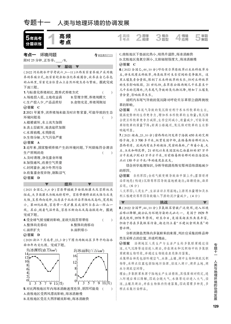 《1_专题十一人类与地理环境的协调发展（PDF版）_2023版教学资源包_2023版新高考新教材版选考总复习地理5·3B版_11_专题十一人类与地理环境的协调发展_1_专题电子书》第1页预览