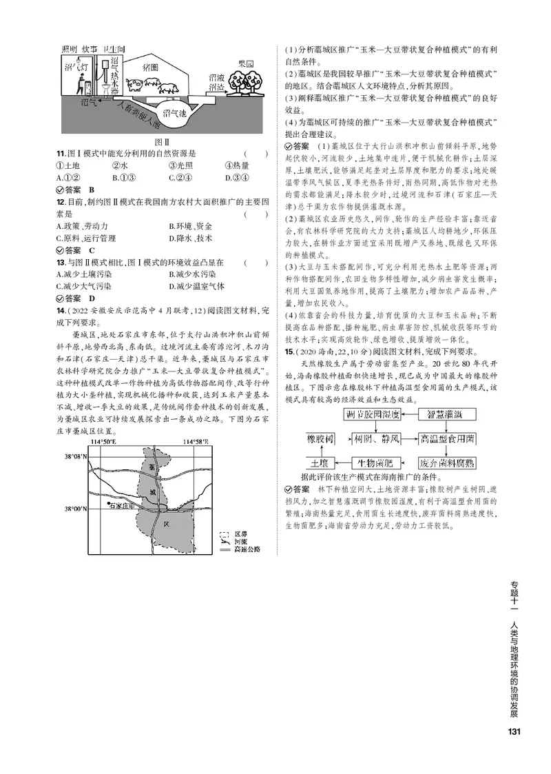 《1_专题十一人类与地理环境的协调发展（PDF版）_2023版教学资源包_2023版新高考新教材版选考总复习地理5·3B版_11_专题十一人类与地理环境的协调发展_1_专题电子书》第3页预览