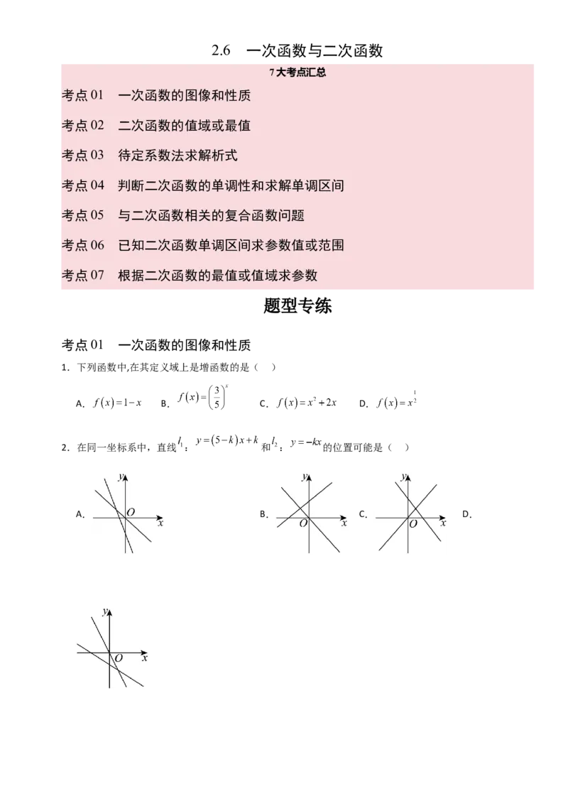 《2.6一次函数与二次函数（全国通用）（7大考点）（学生版）_高考一二三轮复习_数学_2027年高考数学一轮更新中_12027年高考数学一轮复习考点专题训练（全国通用）》第1页预览