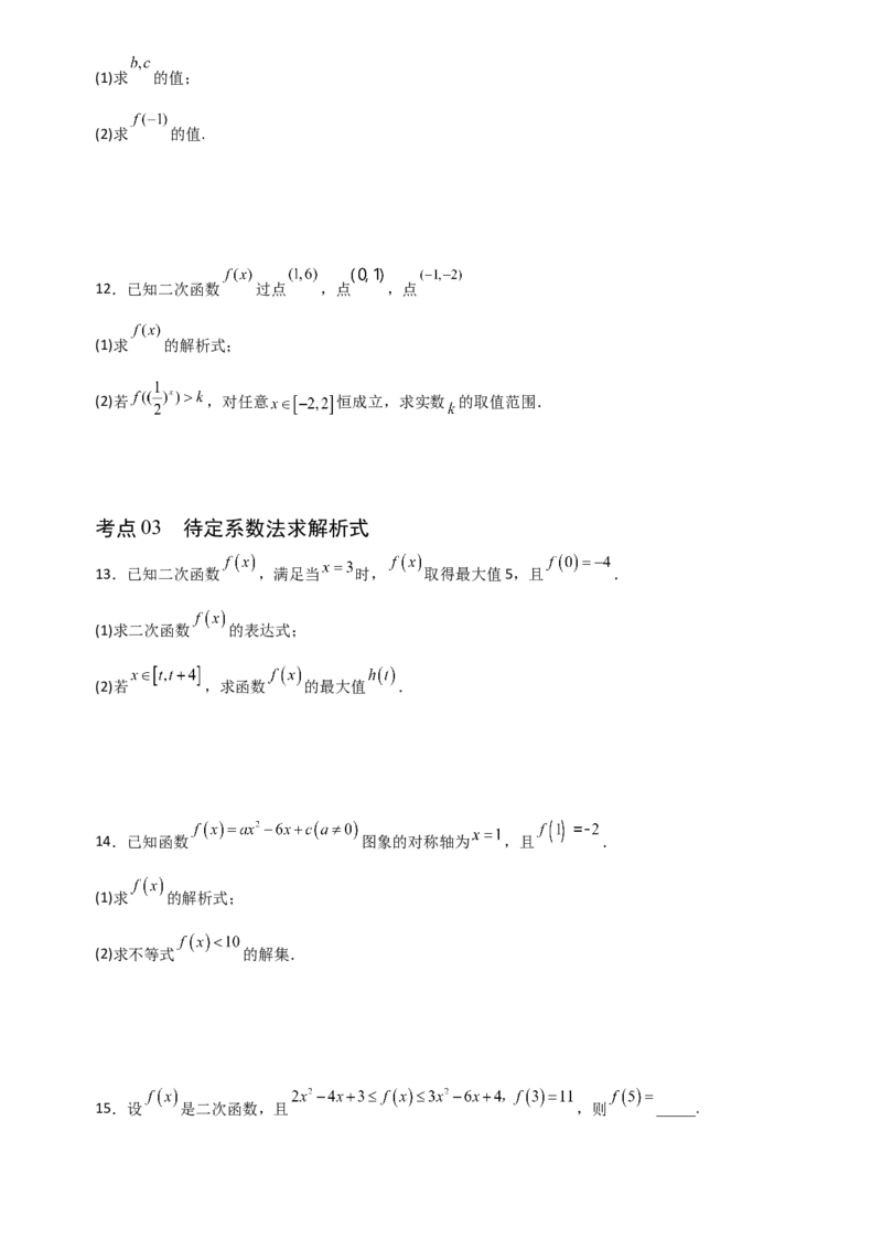 《2.6一次函数与二次函数（全国通用）（7大考点）（学生版）_高考一二三轮复习_数学_2027年高考数学一轮更新中_12027年高考数学一轮复习考点专题训练（全国通用）》第3页预览