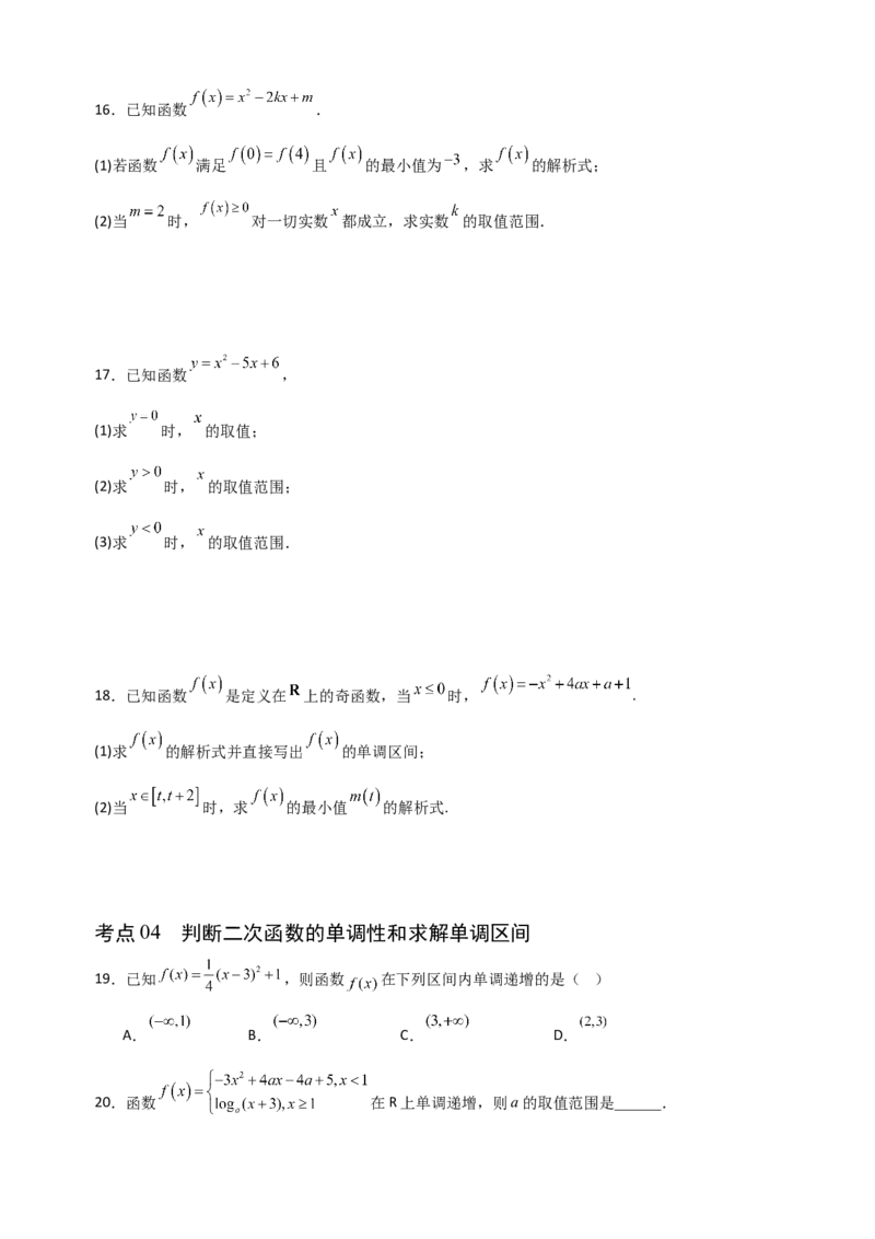 《2.6一次函数与二次函数（全国通用）（7大考点）（学生版）_高考一二三轮复习_数学_2027年高考数学一轮更新中_12027年高考数学一轮复习考点专题训练（全国通用）》第4页预览