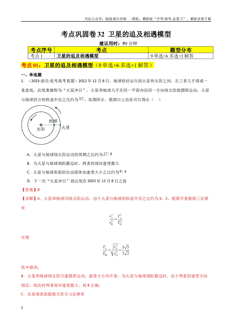 《考点巩固卷32卫星的追及相遇模型（解析版）_04-物理-高考总复习_一轮复习_2024年_2024年高考物理一轮复习考点通关卷（新高考通用）_考点巩固卷_力学部分_5万有引力与航天》第1页预览