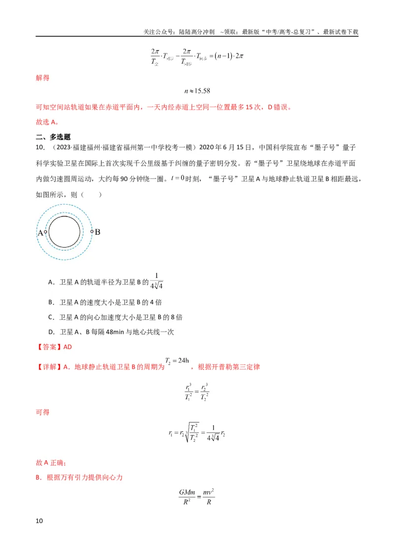 《考点巩固卷32卫星的追及相遇模型（解析版）_04-物理-高考总复习_一轮复习_2024年_2024年高考物理一轮复习考点通关卷（新高考通用）_考点巩固卷_力学部分_5万有引力与航天》第10页预览