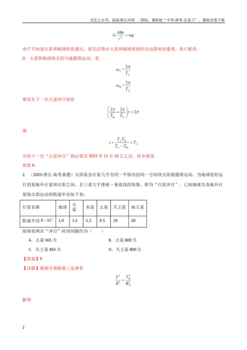 《考点巩固卷32卫星的追及相遇模型（解析版）_04-物理-高考总复习_一轮复习_2024年_2024年高考物理一轮复习考点通关卷（新高考通用）_考点巩固卷_力学部分_5万有引力与航天》第2页预览