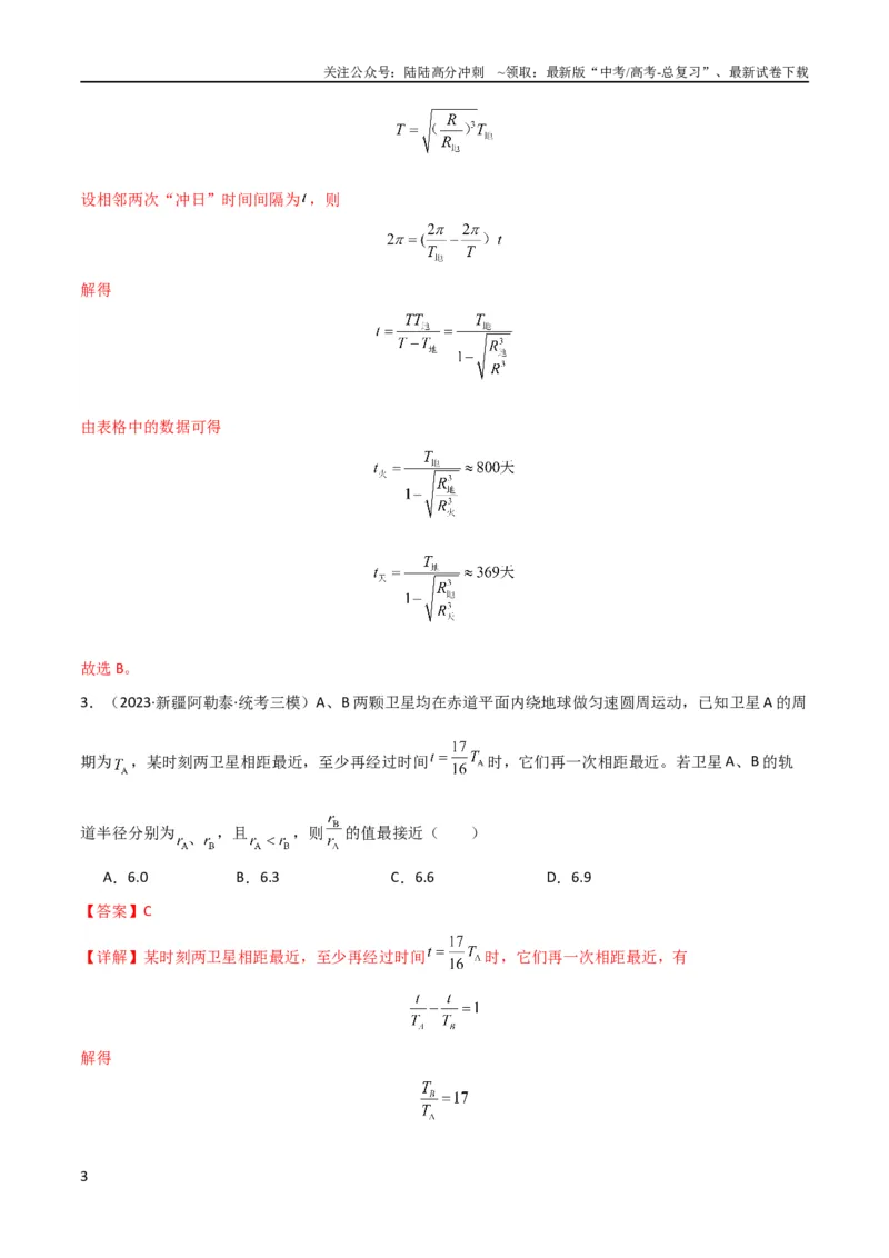 《考点巩固卷32卫星的追及相遇模型（解析版）_04-物理-高考总复习_一轮复习_2024年_2024年高考物理一轮复习考点通关卷（新高考通用）_考点巩固卷_力学部分_5万有引力与航天》第3页预览