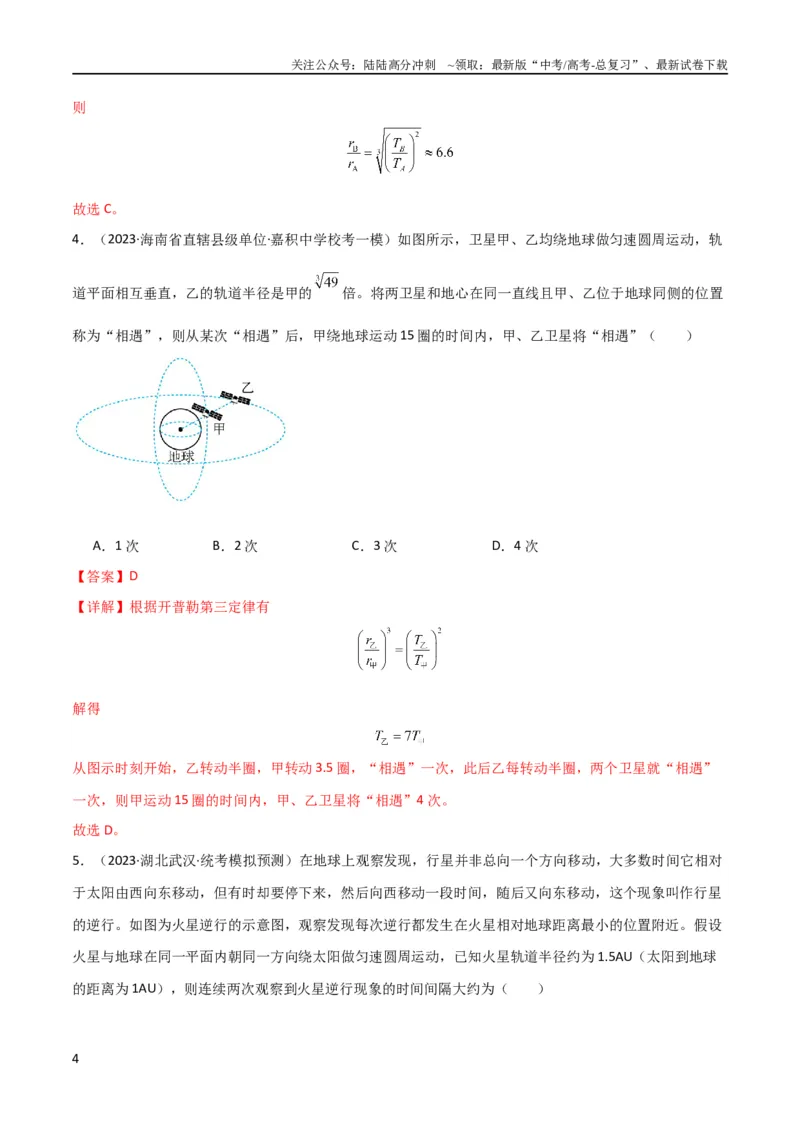 《考点巩固卷32卫星的追及相遇模型（解析版）_04-物理-高考总复习_一轮复习_2024年_2024年高考物理一轮复习考点通关卷（新高考通用）_考点巩固卷_力学部分_5万有引力与航天》第4页预览