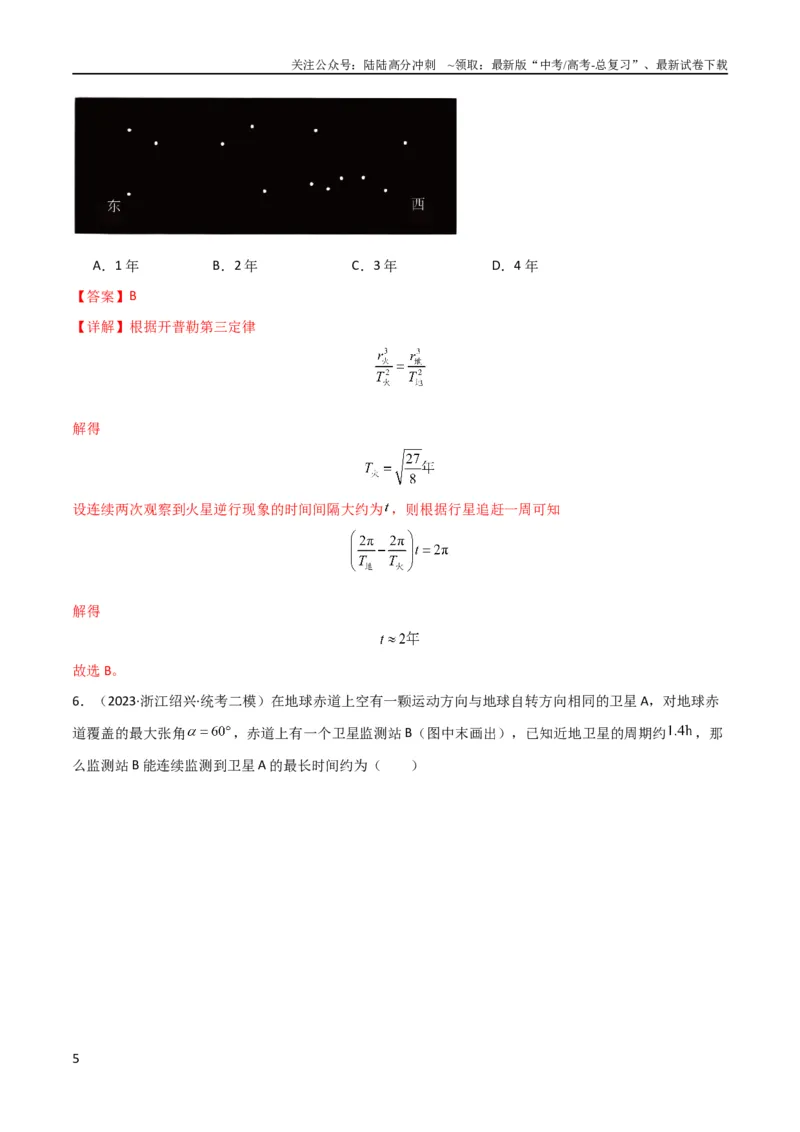 《考点巩固卷32卫星的追及相遇模型（解析版）_04-物理-高考总复习_一轮复习_2024年_2024年高考物理一轮复习考点通关卷（新高考通用）_考点巩固卷_力学部分_5万有引力与航天》第5页预览