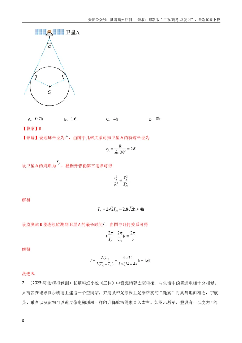 《考点巩固卷32卫星的追及相遇模型（解析版）_04-物理-高考总复习_一轮复习_2024年_2024年高考物理一轮复习考点通关卷（新高考通用）_考点巩固卷_力学部分_5万有引力与航天》第6页预览