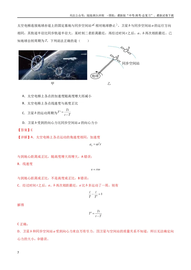 《考点巩固卷32卫星的追及相遇模型（解析版）_04-物理-高考总复习_一轮复习_2024年_2024年高考物理一轮复习考点通关卷（新高考通用）_考点巩固卷_力学部分_5万有引力与航天》第7页预览