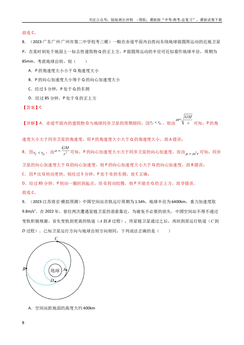 《考点巩固卷32卫星的追及相遇模型（解析版）_04-物理-高考总复习_一轮复习_2024年_2024年高考物理一轮复习考点通关卷（新高考通用）_考点巩固卷_力学部分_5万有引力与航天》第8页预览