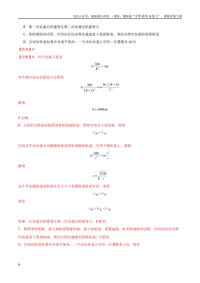 《考点巩固卷32卫星的追及相遇模型（解析版）_04-物理-高考总复习_一轮复习_2024年_2024年高考物理一轮复习考点通关卷（新高考通用）_考点巩固卷_力学部分_5万有引力与航天》第9页预览