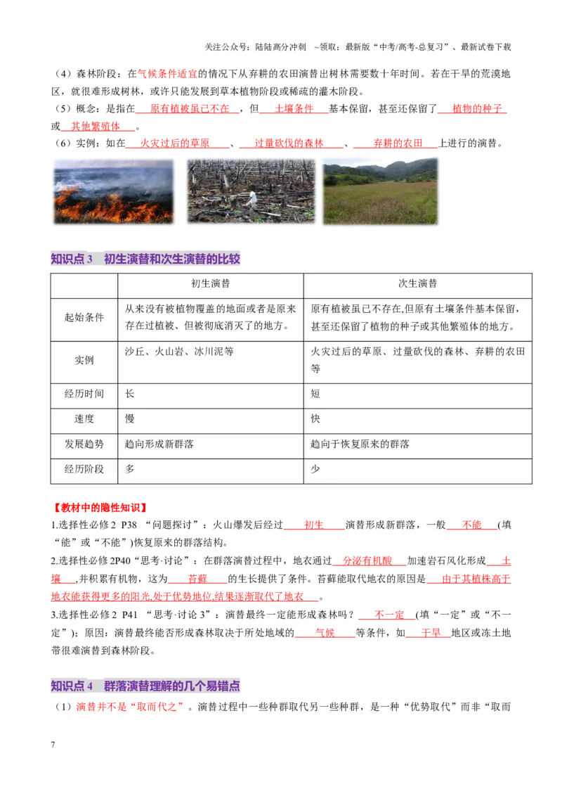 《第33讲群落及其演替（第二课时，群落的主要类型及演替）（讲义）（教师版）_06-生物-高考总复习_一轮复习_2025年_2025年高考生物一轮复习讲义+练习+课件（新教材新高考）》第7页预览