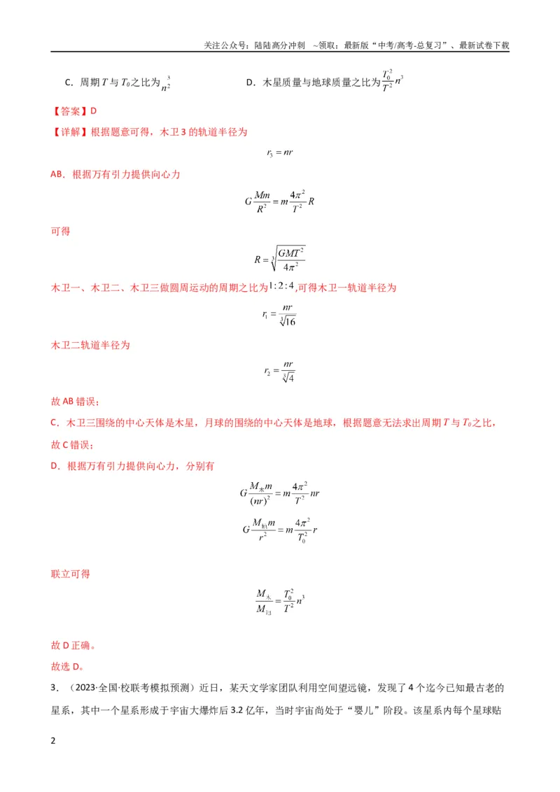 《考点巩固卷28天体质量和密度的计算（解析版）_04-物理-高考总复习_一轮复习_2024年_2024年高考物理一轮复习考点通关卷（新高考通用）_考点巩固卷_力学部分_5万有引力与航天》第2页预览